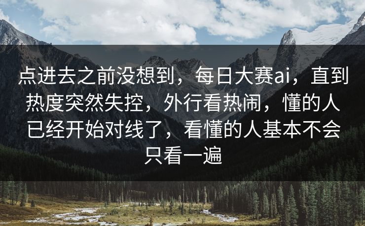 点进去之前没想到，每日大赛ai，直到热度突然失控，外行看热闹，懂的人已经开始对线了，看懂的人基本不会只看一遍