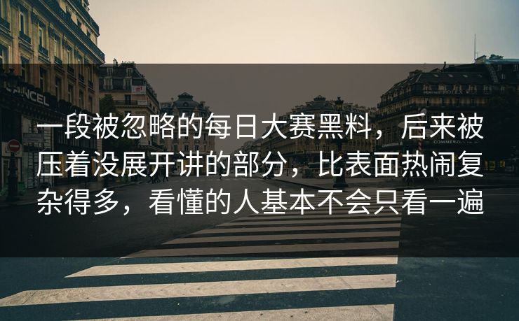 一段被忽略的每日大赛黑料，后来被压着没展开讲的部分，比表面热闹复杂得多，看懂的人基本不会只看一遍